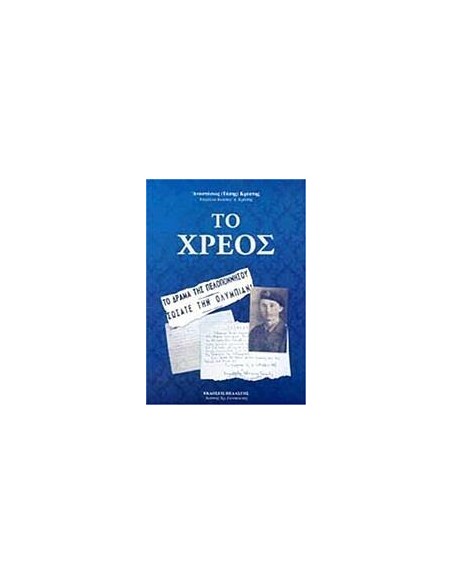 ΤΟ ΧΡΕΟΣ