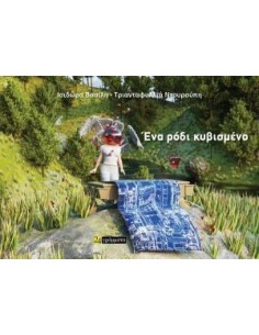 ΕΝΑ ΡΟΔΙ ΚΥΒΙΣΜΕΝΟ
