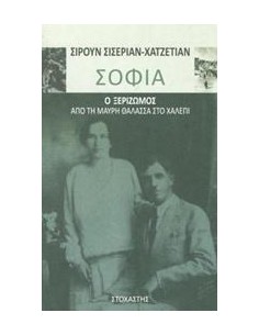 ΣΟΦΙΑ: Ο ΞΕΡΙΖΩΜΟΣ ΑΠΟ ΤΗ ΜΑΥΡΗ ΘΑΛΑΣΣΑ ΣΤΟ ΧΑΛΕΠΙ