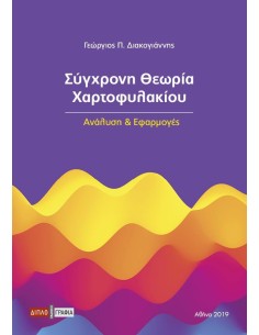 ΣΥΓΧΡΟΝΗ ΘΕΩΡΙΑ ΧΑΡΤΟΦΥΛΑΚΙΟΥ