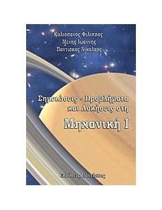 ΣΗΜΕΙΩΣΕΙΣ, ΠΡΟΒΛΗΜΑΤΑ ΚΑΙ ΑΣΚΗΣΕΙΣ ΣΤΗ ΜΗΧΑΝΙΚΗ