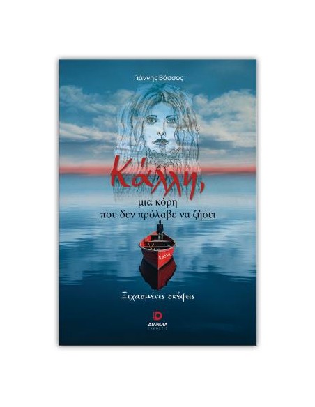 ΚΑΛΛΗ, ΜΙΑ ΚΟΡΗ ΠΟΥ ΔΕΝ ΠΡΟΛΑΒΕ ΝΑ ΖΗΣΕΙ