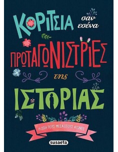 ΚΟΡΙΤΣΙΑ ΣΑΝ ΕΣΕΝΑ ΠΡΩΤΑΓΩΝΙΣΤΡΙΕΣ ΤΗΣ ΙΣΤΟΡΙΑΣ