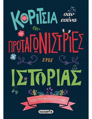 ΚΟΡΙΤΣΙΑ ΣΑΝ ΕΣΕΝΑ ΠΡΩΤΑΓΩΝΙΣΤΡΙΕΣ ΤΗΣ ΙΣΤΟΡΙΑΣ