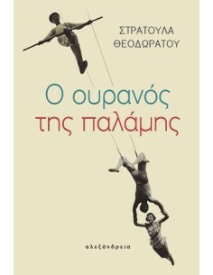 Ο ΟΥΡΑΝΟΣ ΤΗΣ ΠΑΛΑΜΗΣ