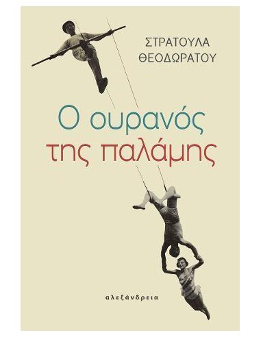 Ο ΟΥΡΑΝΟΣ ΤΗΣ ΠΑΛΑΜΗΣ