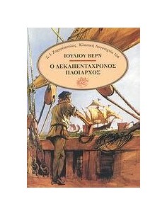 Ο ΔΕΚΑΠΕΝΤΑΧΡΟΝΟΣ ΠΛΟΙΑΡΧΟΣ