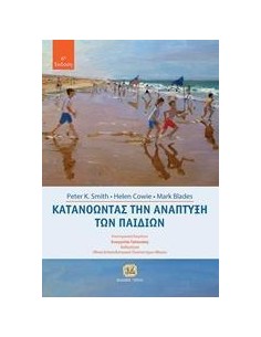 ΚΑΤΑΝΟΩΝΤΑΣ ΤΗΝ ΑΝΑΠΤΥΞΗ ΤΩΝ ΠΑΙΔΙΩΝ