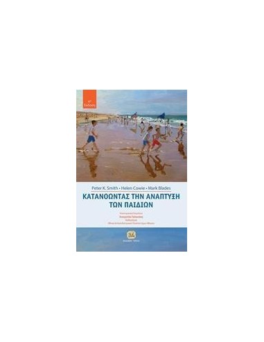 ΚΑΤΑΝΟΩΝΤΑΣ ΤΗΝ ΑΝΑΠΤΥΞΗ ΤΩΝ ΠΑΙΔΙΩΝ