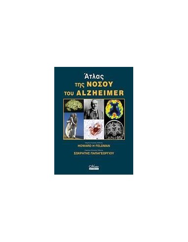 ΑΤΛΑΣ ΤΗΣ ΝΟΣΟΥ ΤΟΥ ALZHEIMER