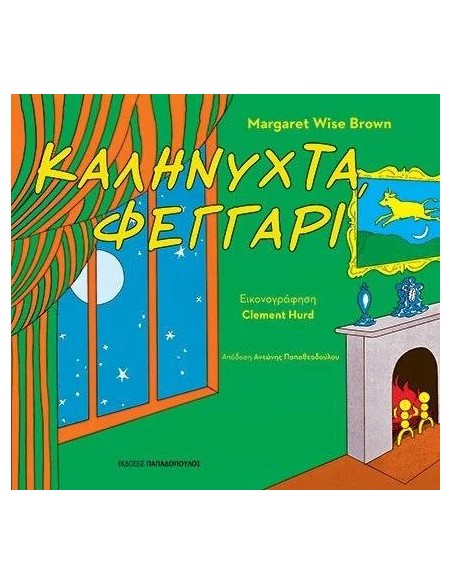 ΚΑΛΗΝΥΧΤΑ, ΦΕΓΓΑΡΙ