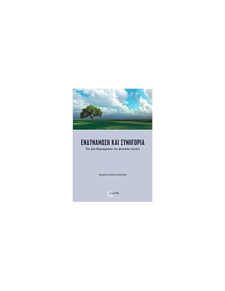 ΕΝΔΥΝΑΜΩΣΗ ΚΑΙ ΣΥΝΗΓΟΡΙΑ