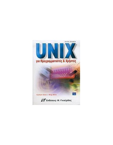 UNIX ΓΙΑ ΠΡΟΓΡΑΜΜΑΤΙΣΤΕΣ ΚΑΙ ΧΡΗΣΤΕΣ