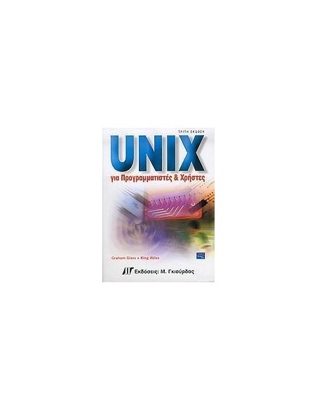 UNIX ΓΙΑ ΠΡΟΓΡΑΜΜΑΤΙΣΤΕΣ ΚΑΙ ΧΡΗΣΤΕΣ