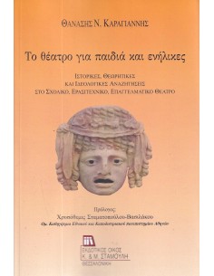 ΤΟ ΘΕΑΤΡΟ ΓΙΑ ΠΑΙΔΙΑ ΚΑΙ ΕΝΗΛΙΚΕΣ