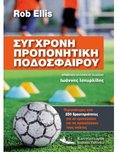 ΣΥΓΧΡΟΝΗ ΠΡΟΠΟΝΗΤΙΚΗ ΠΟΔΟΣΦΑΙΡΟΥ