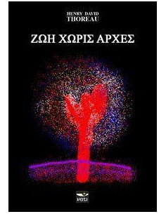 ΖΩΗ ΧΩΡΙΣ ΑΡΧΕΣ