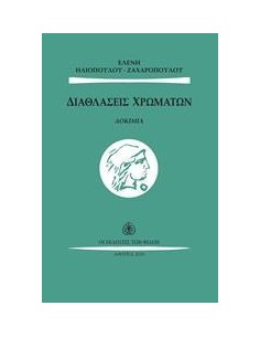 ΔΙΑΘΛΑΣΕΙΣ ΧΡΩΜΑΤΩΝ