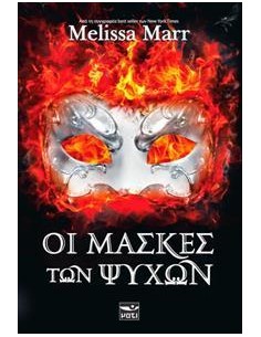 ΟΙ ΜΑΣΚΕΣ ΤΩΝ ΨΥΧΩΝ
