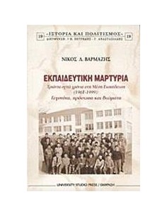 ΕΚΠΑΙΔΕΥΤΙΚΗ ΜΑΡΤΥΡΙΑ