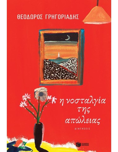 Η ΝΟΣΤΑΛΓΙΑ ΤΗΣ ΑΠΩΛΕΙΑΣ