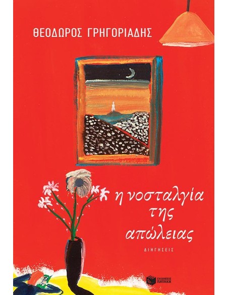 Η ΝΟΣΤΑΛΓΙΑ ΤΗΣ ΑΠΩΛΕΙΑΣ