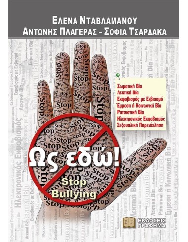 ΩΣ ΕΔΩ! STOP BULLYING