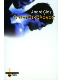 Ο ΑΝΗΘΙΚΟΛΟΓΟΣ