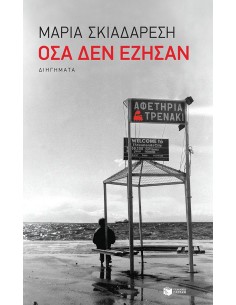 ΟΣΑ ΔΕΝ ΕΖΗΣΑΝ