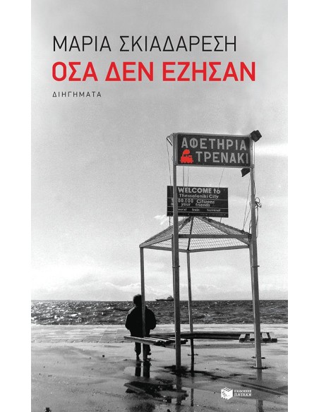ΟΣΑ ΔΕΝ ΕΖΗΣΑΝ
