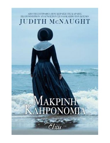ΓΙΑ ΠΑΝΤΑ 1: ΜΑΚΡΙΝΗ ΚΛΗΡΟΝΟΜΙΑ