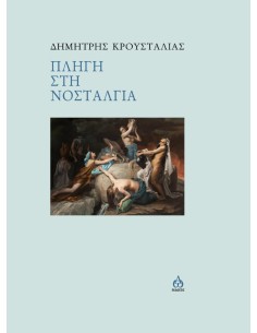 ΠΛΗΓΗ ΣΤΗ ΝΟΣΤΑΛΓΙΑ