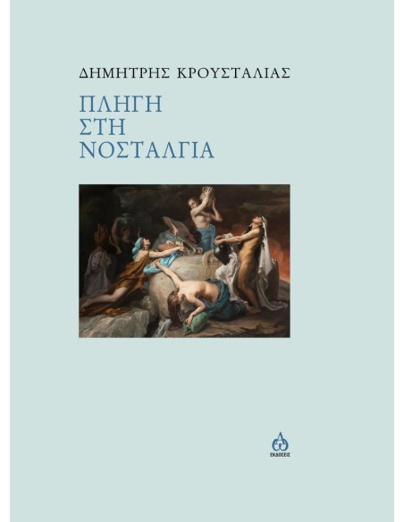 ΠΛΗΓΗ ΣΤΗ ΝΟΣΤΑΛΓΙΑ