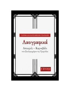 ΛΑΟΓΡΑΦΙΚΑ