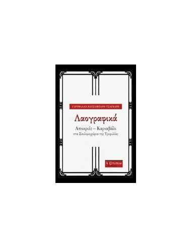 ΛΑΟΓΡΑΦΙΚΑ