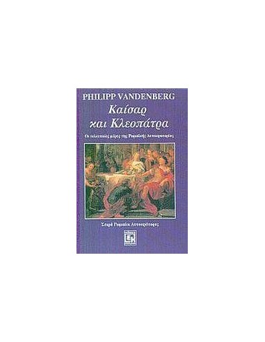 ΚΑΙΣΑΡ ΚΑΙ ΚΛΕΟΠΑΤΡΑ