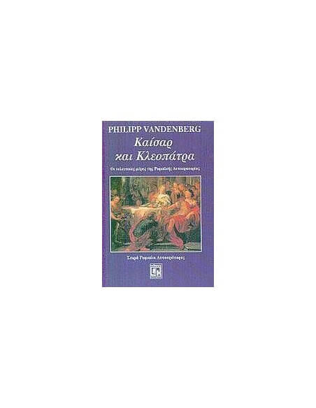 ΚΑΙΣΑΡ ΚΑΙ ΚΛΕΟΠΑΤΡΑ
