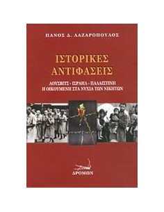 ΙΣΤΟΡΙΚΕΣ ΑΝΤΙΦΑΣΕΙΣ