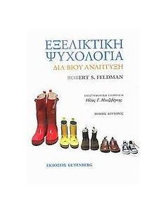 ΕΞΕΛΙΚΤΙΚΗ ΨΥΧΟΛΟΓΙΑ - ΤΟΜΟΣ: 2