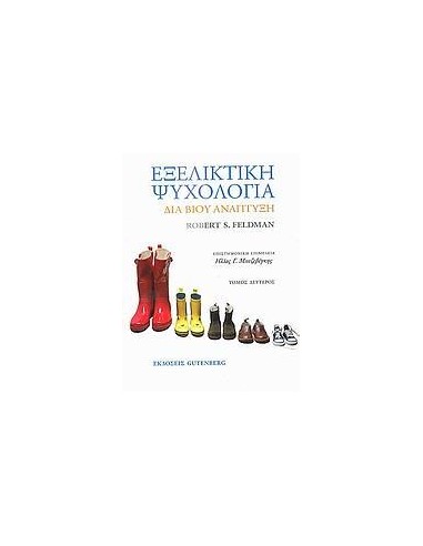 ΕΞΕΛΙΚΤΙΚΗ ΨΥΧΟΛΟΓΙΑ - ΤΟΜΟΣ: 2