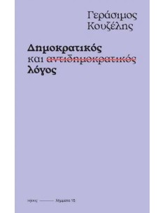 ΔΗΜΟΚΡΑΤΙΚΟΣ ΚΑΙ ΑΝΤΙΔΗΜΟΚΡΑΤΙΚΟΣ ΛΟΓΟΣ (No 15)