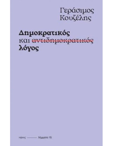 ΔΗΜΟΚΡΑΤΙΚΟΣ ΚΑΙ ΑΝΤΙΔΗΜΟΚΡΑΤΙΚΟΣ ΛΟΓΟΣ (No 15)