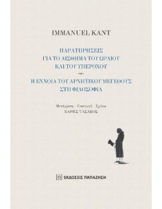 ΠΑΡΑΤΗΡΗΣΕΙΣ ΓΙΑ ΤΟ ΑΙΣΘΗΜΑ ΤΟΥ ΩΡΑΙΟΥ ΚΑΙ ΤΟΥ ΥΠΕΡΟΧΟΥ - Η ΕΝΝΟΙΑ ΤΟΥ ΑΡΝΗΤΙΚΟΥ ΜΕΓΕΘΟΥΣ ΣΤΗ ΦΙΛΟΣΟΦΙΑ