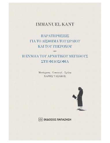 ΠΑΡΑΤΗΡΗΣΕΙΣ ΓΙΑ ΤΟ ΑΙΣΘΗΜΑ ΤΟΥ ΩΡΑΙΟΥ ΚΑΙ ΤΟΥ ΥΠΕΡΟΧΟΥ - Η ΕΝΝΟΙΑ ΤΟΥ ΑΡΝΗΤΙΚΟΥ ΜΕΓΕΘΟΥΣ ΣΤΗ ΦΙΛΟΣΟΦΙΑ