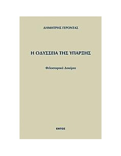 Η ΟΔΥΣΣΕΙΑ ΤΗΣ ΥΠΑΡΞΗΣ