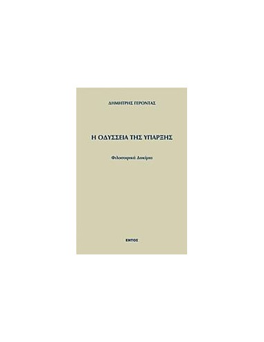 Η ΟΔΥΣΣΕΙΑ ΤΗΣ ΥΠΑΡΞΗΣ