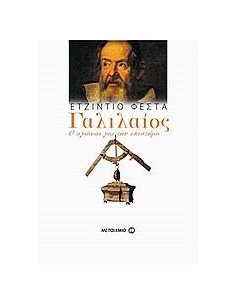 ΓΑΛΙΛΑΙΟΣ