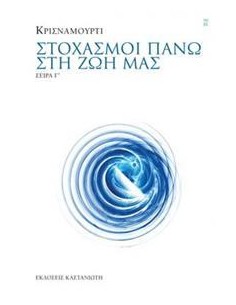 ΣΤΟΧΑΣΜΟΙ ΠΑΝΩ ΣΤΗ ΖΩΗ ΜΑΣ ΣΕΙΡΑ Γ