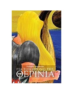 ΓΙΑ ΤΟΝ ΘΡΟΝΟ ΤΗΣ ΘΕΡΙΝΙΑ