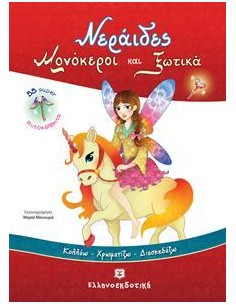 ΝΕΡΑΙΔΕΣ, ΜΟΝΟΚΕΡΟΙ ΚΑΙ ΞΩΤΙΚΑ